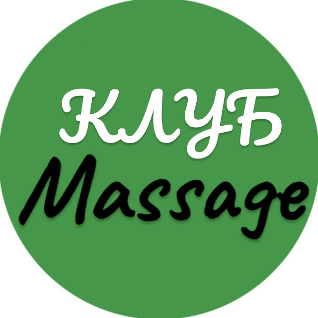 Закрытый “Клуб massage”